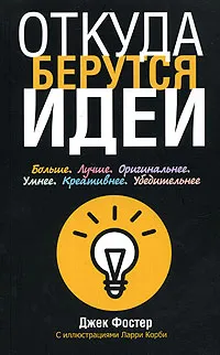 Обложка книги Откуда берутся идеи, Борич Сергей Э., Фостер Джек