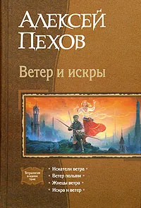 Обложка книги Ветер и искры, Алексей Пехов