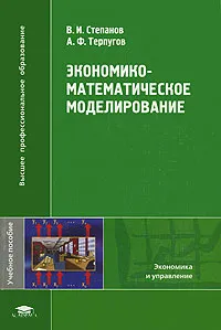 Обложка книги Экономико-математическое моделирование, В. И. Степанов, А. Ф. Терпугов