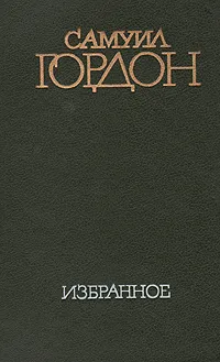 Обложка книги Самуил Гордон. Избранное, Гордон Самуил Вульфович