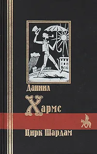 Обложка книги Цирк Шардам, Даниил Хармс