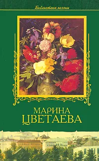 Обложка книги Марина Цветаева. Избранное, Цветаева Марина Ивановна