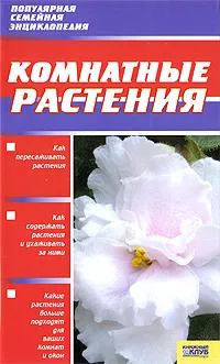 Обложка книги Комнатные растения, А. В. Борисова, О. В. Бердникова