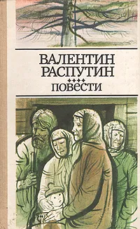 Обложка книги Валентин Распутин. Повести, Валентин Распутин