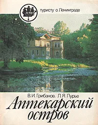 Обложка книги Аптекарский остров, В. И. Грибанов, Л. Я. Лурье