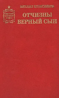 Обложка книги Отчизны верный сын, Михаил Колесников