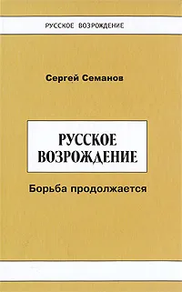 Обложка книги Русское возрождение. Борьба продолжается, С. Н. Семанов