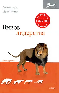 Обложка книги Вызов лидерства, Джеймс Кузес, Барри Познер