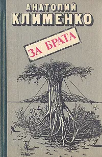 Обложка книги За брата, Анатолий Клименко