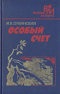 Обложка книги Особый счет, Дубинский Илья Владимирович