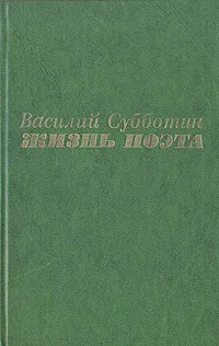 Обложка книги Жизнь поэта, Субботин Василий Ефимович