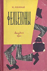 Обложка книги М. Ланской. Фельетоны, М. Ланской