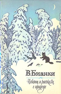Обложка книги В. Бианки. Повести и рассказы о природе, В. Бианки