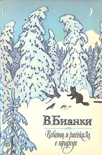 Обложка книги В. Бианки. Повести и рассказы о природе, Бианки Виталий Валентинович