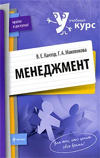 Обложка книги Менеджмент, В. Е. Кантор, Г. А. Маховикова