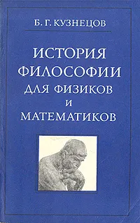 Обложка книги История философии для физиков и математиков, Б.Г.Кузнецов