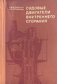 Обложка книги Судовые двигатели внутреннего сгорания, И. В. Возницкий. Н. Г. Чернявская