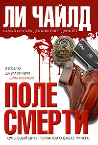 Обложка книги Поле смерти, Чайлд Ли