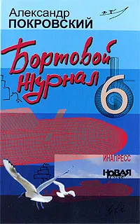 Обложка книги Бортовой журнал 6, Покровский Александр Михайлович