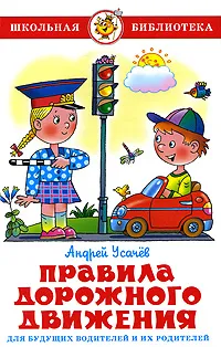 Обложка книги Правила дорожного движения для будущих водителей и их родителей, Андрей Усачев