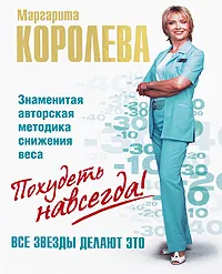 Обложка книги Похудеть навсегда!, Маргарита Королева