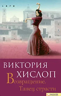 Обложка книги Возвращение. Танец страсти, Виктория Хислоп