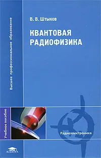 Обложка книги Квантовая радиофизика, В. В. Штыков