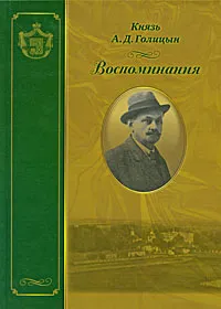 Обложка книги А. Д. Голицын. Воспоминания, А. Д. Голицын