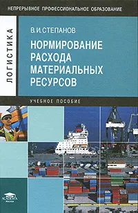 Обложка книги Нормирование расхода материальных ресурсов, В. И. Степанов