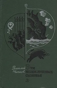 Обложка книги Эти непослушные сыновья, Василий Чичков