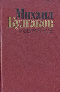 Обложка книги Михаил Булгаков. Избранное, Михаил Булгаков