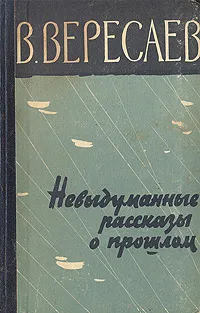 Обложка книги Невыдуманные рассказы о прошлом, В. Вересаев