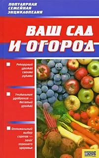 Обложка книги Ваш сад и огород, В. В. Петрушкова