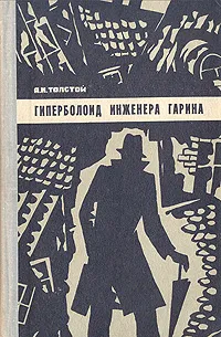 Обложка книги Гиперболоид инженера Гарина, А. Н. Толстой