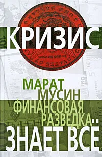 Обложка книги Финансовая разведка знает все, Марат Мусин