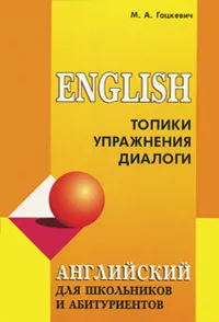 Обложка книги Английский для школьников и абитуриентов. Топики, упражнения, диалоги, М. А. Гацкевич