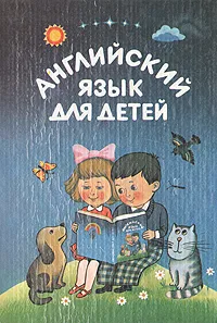 Обложка книги Английский язык для детей. Часть первая, Валентина Скультэ