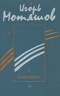 Обложка книги Игорь Мотяшов. Избранное, Игорь Мотяшов