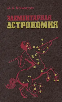 Обложка книги Элементарная астрономия, И. А. Климишин
