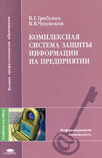 Обложка книги Комплексная система защиты информации на предприятии, В. Г. Грибунин, В. В. Чудовский