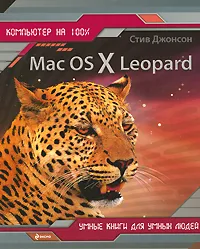 Обложка книги Mac OS X Leopard, Стив Джонсон