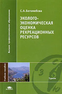 Обложка книги Эколого-экономическая оценка рекреационных ресурсов, С. А. Боголюбова