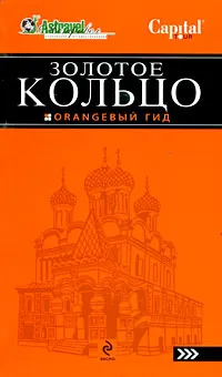 Обложка книги Золотое кольцо. Путеводитель, Богданова С.Ю.