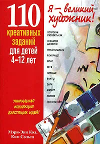 Обложка книги 110 креативных заданий для детей 4-12 лет, Мэри-Энн Кол, Ким Сольга