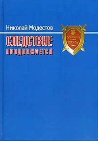 Обложка книги Следствие продолжается, Николай Модестов