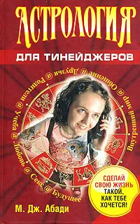 Обложка книги Астрология для тинейджеров, М. Дж. Абади