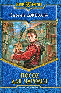 Обложка книги Посох для чародея, Сергей Джевага