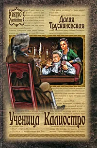Обложка книги Ученица Калиостро, Далия Трускиновская