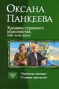 Обложка книги Хроники странного королевства. Шаг из-за черты, Панкеева Оксана Петровна