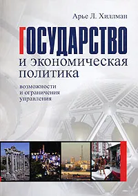 Обложка книги Государство и экономическая политика. Возможности и ограничения управления, Арье Л. Хиллман
